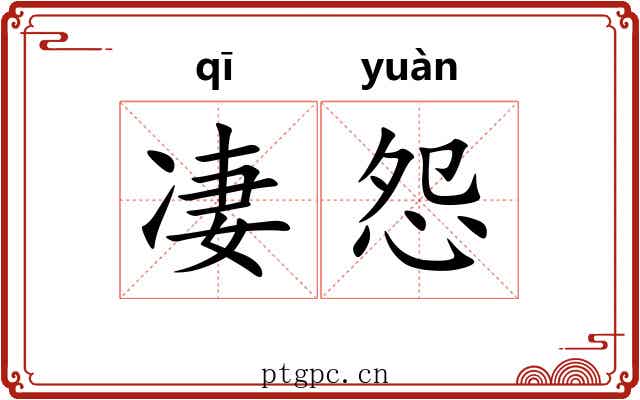 凄怨