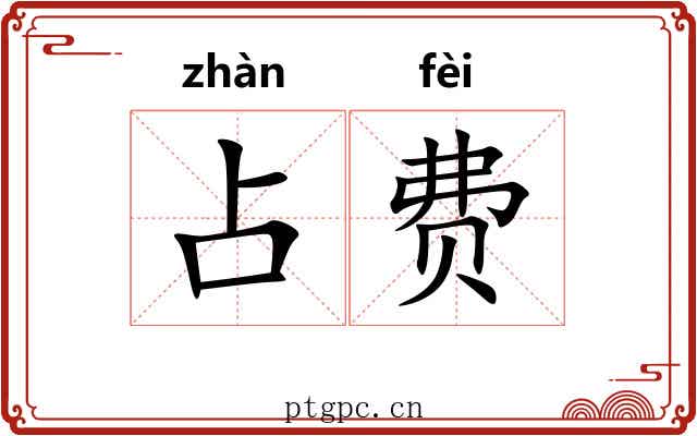 占费