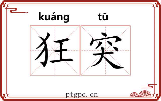 狂突