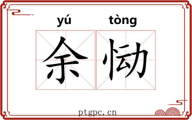 余恸