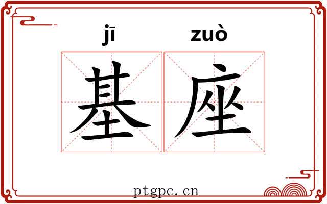 基座