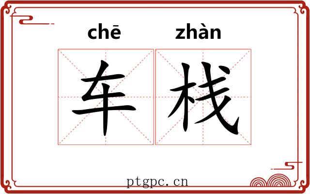 车栈 车栈