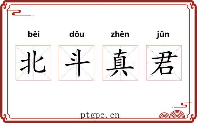 北斗真君 北斗真君