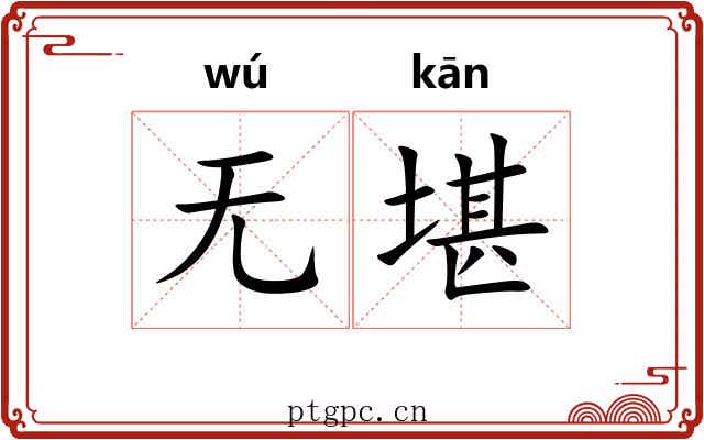 无堪