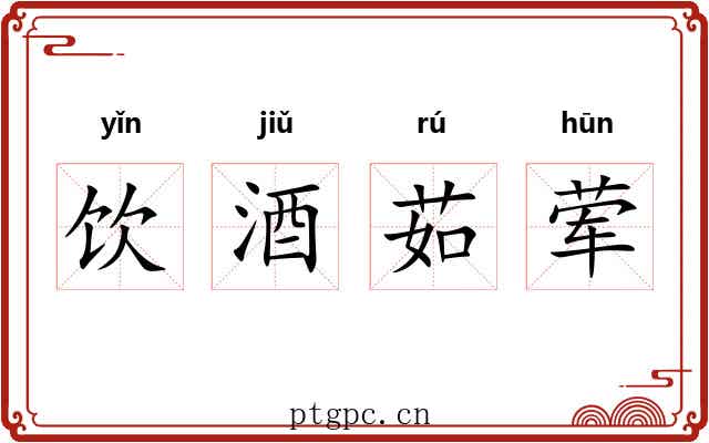 饮酒茹荤 饮酒茹荤