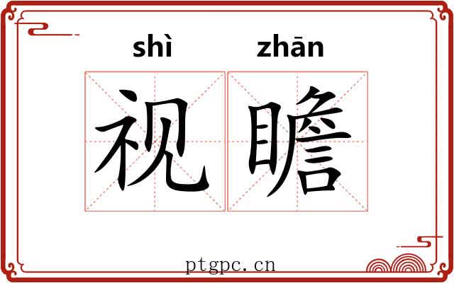 视瞻