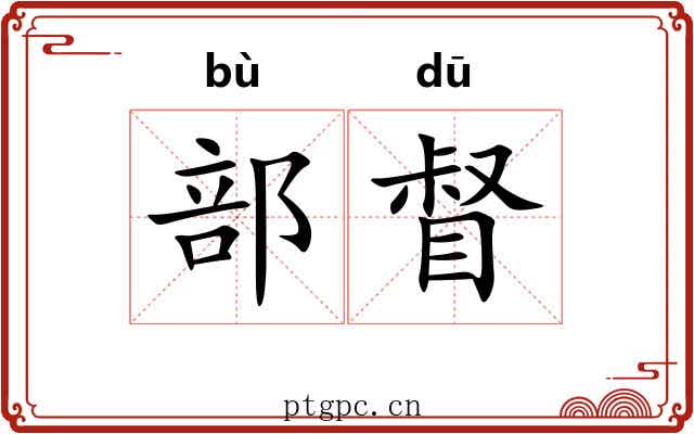部督