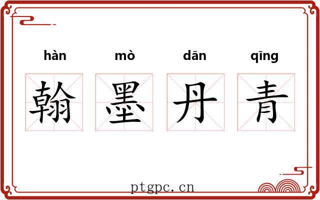翰墨丹青 翰墨丹青