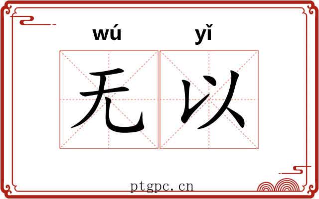 无以