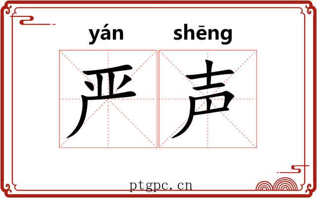 严声