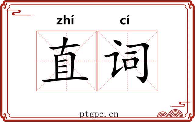 直词