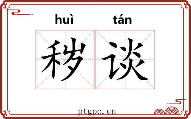 秽谈