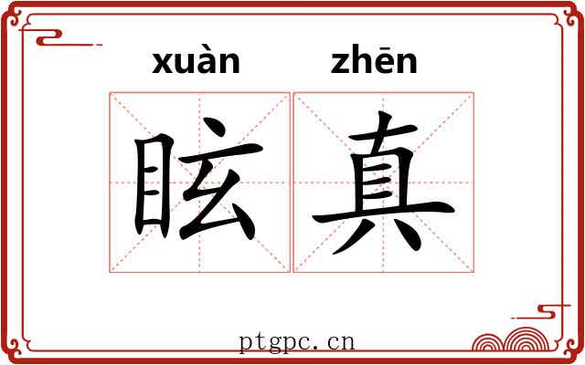 眩真