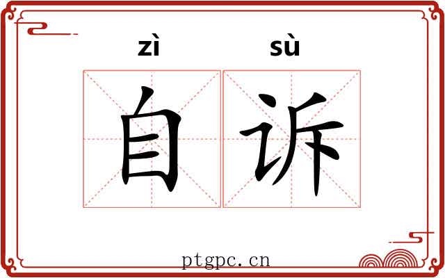 自诉 自诉