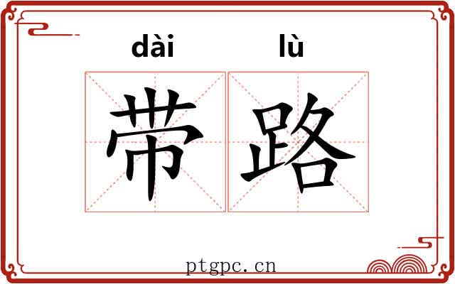 带路 带路