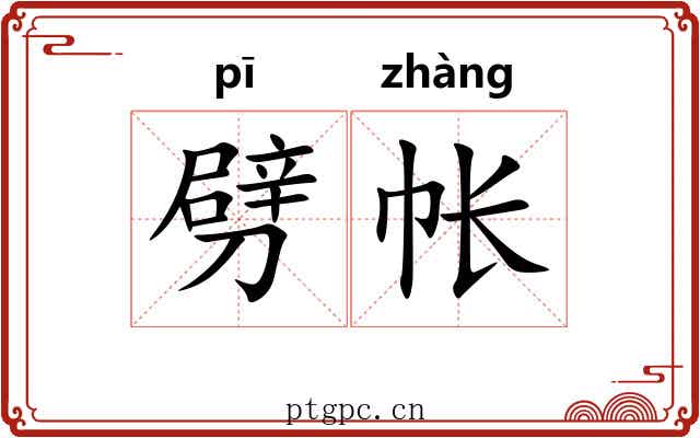 劈帐