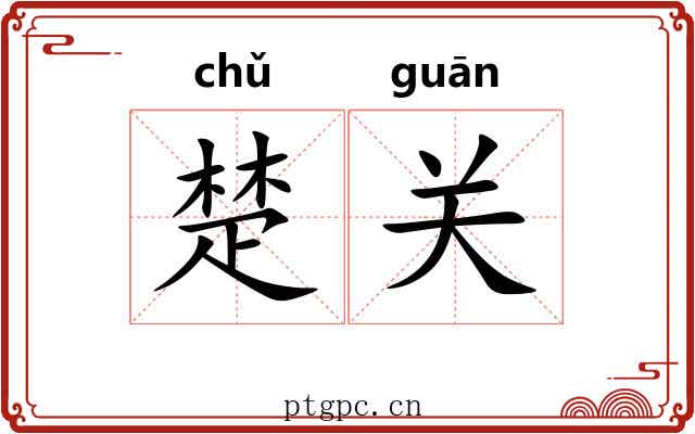 楚关