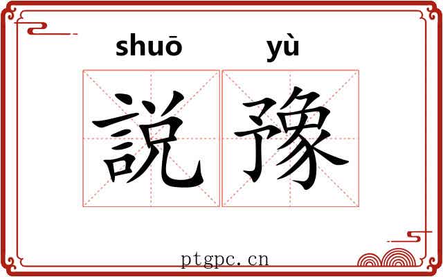 説豫
