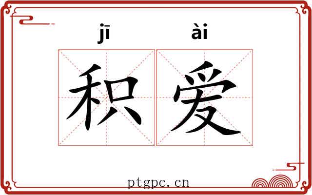 积爱