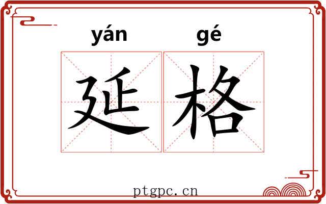 延格