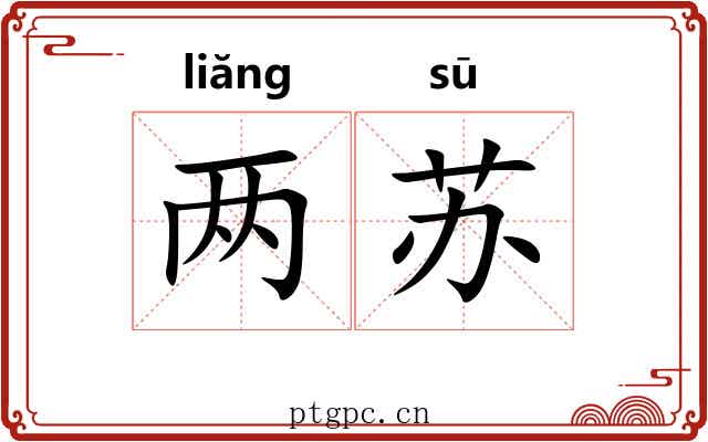 两苏 两苏