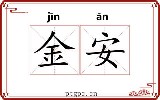 金安 金安