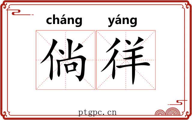 倘徉