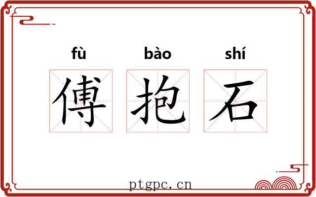 傅抱石 傅抱石