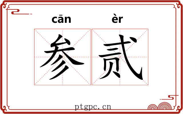 参贰 参贰