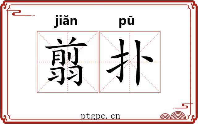 翦扑