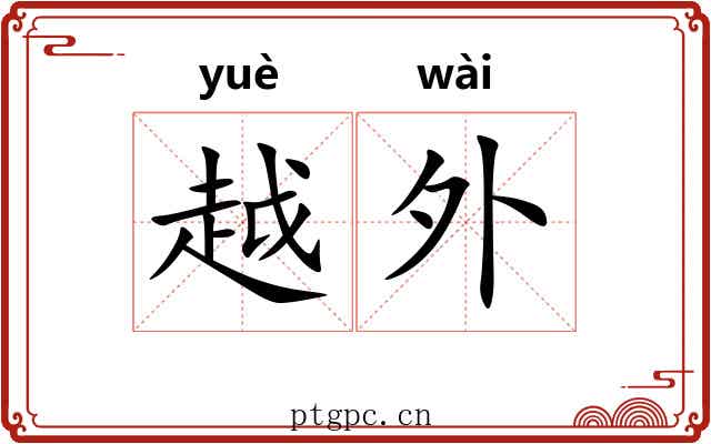 越外 越外