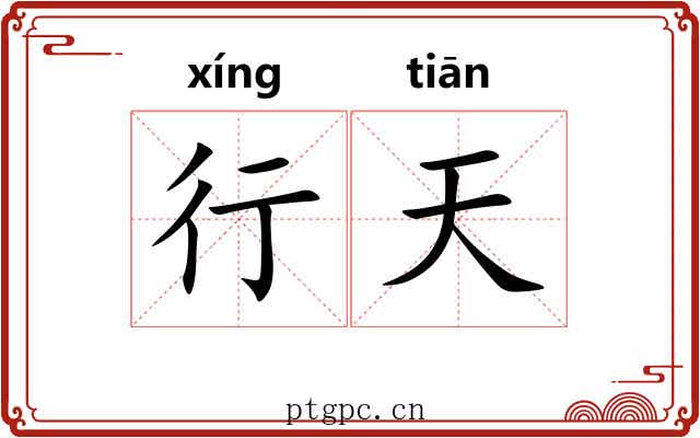 行天 行天