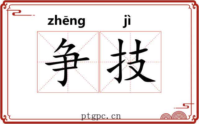争技