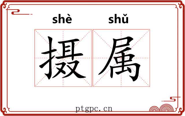 摄属 摄属