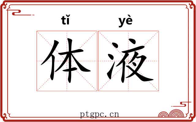 体液 体液