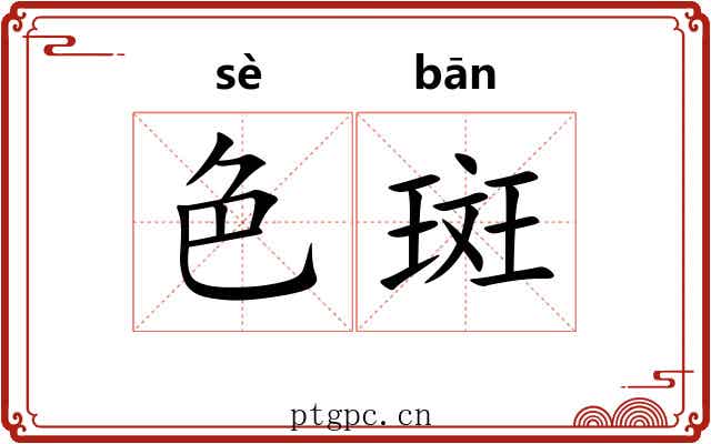 色斑