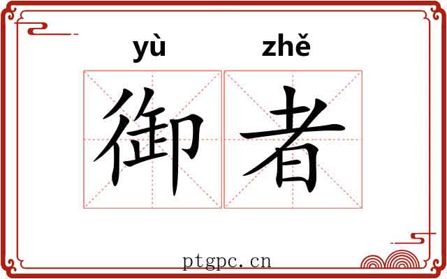 御者 御者