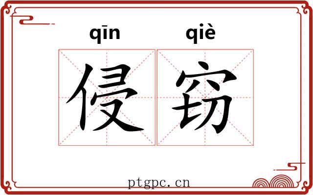 侵窃