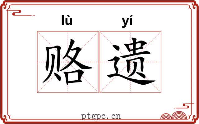 赂遗 赂遗
