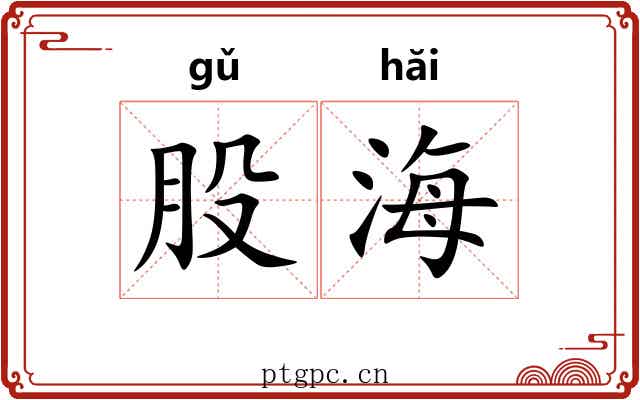 股海 股海