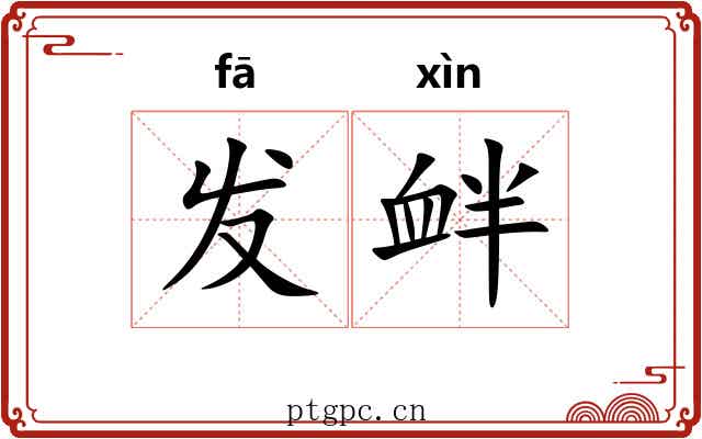 发衅 发衅