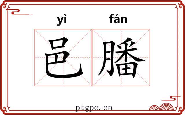 邑膰