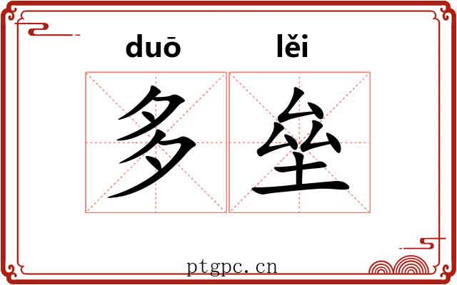 多垒