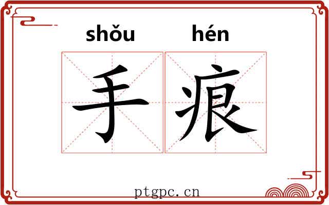 手痕