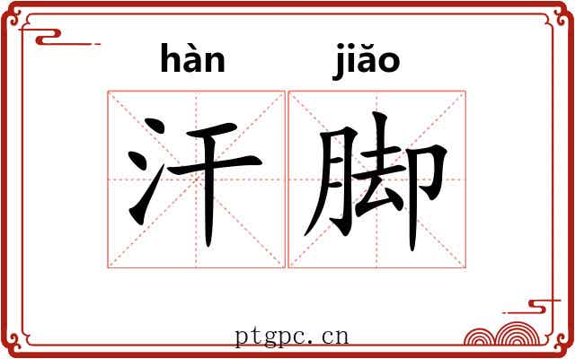 汗脚 汗脚