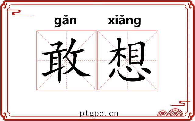 敢想 敢想