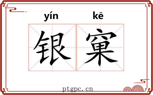 银窠 银窠