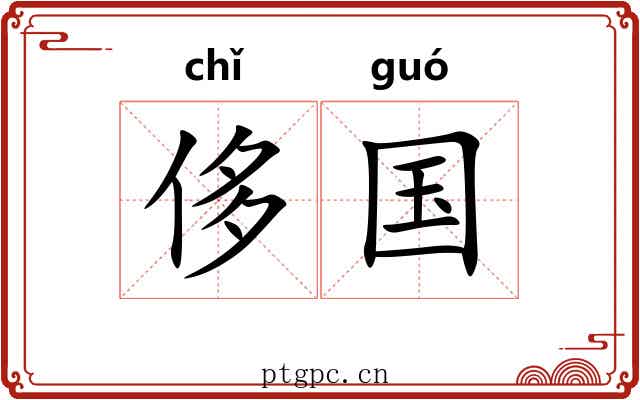 侈国