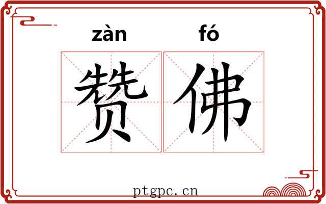 赞佛