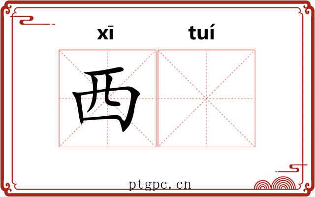 西𬯎